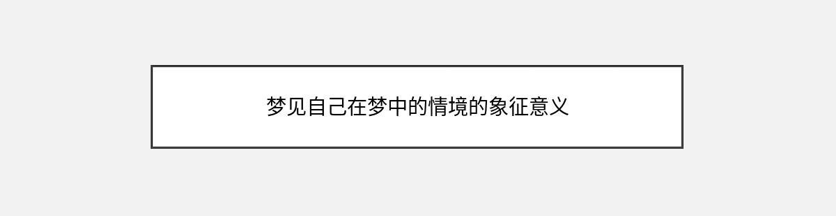 梦见自己在梦中的情境的象征意义