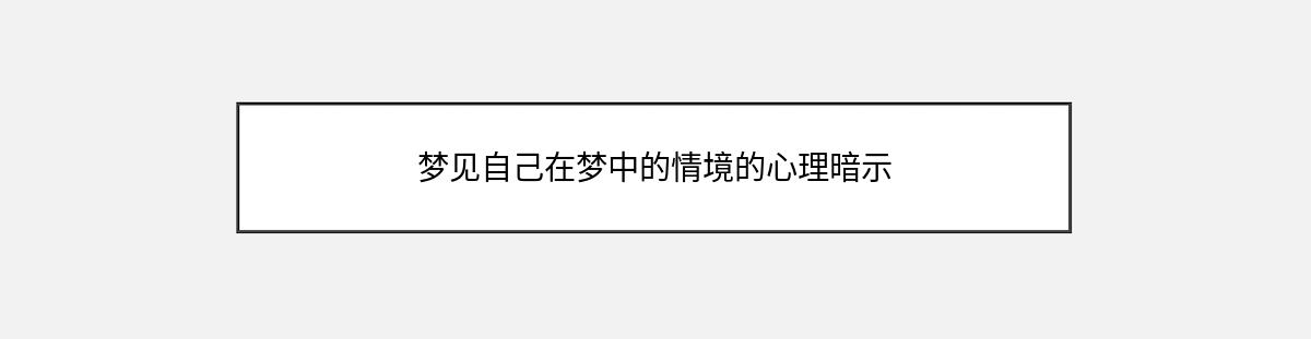 梦见自己在梦中的情境的心理暗示