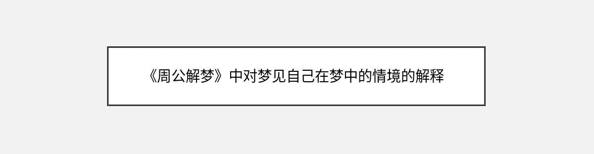 《周公解梦》中对梦见自己在梦中的情境的解释