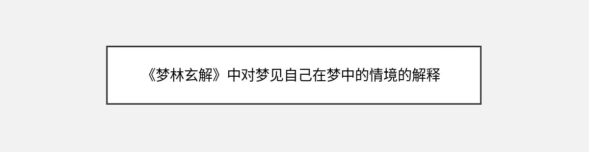 《梦林玄解》中对梦见自己在梦中的情境的解释