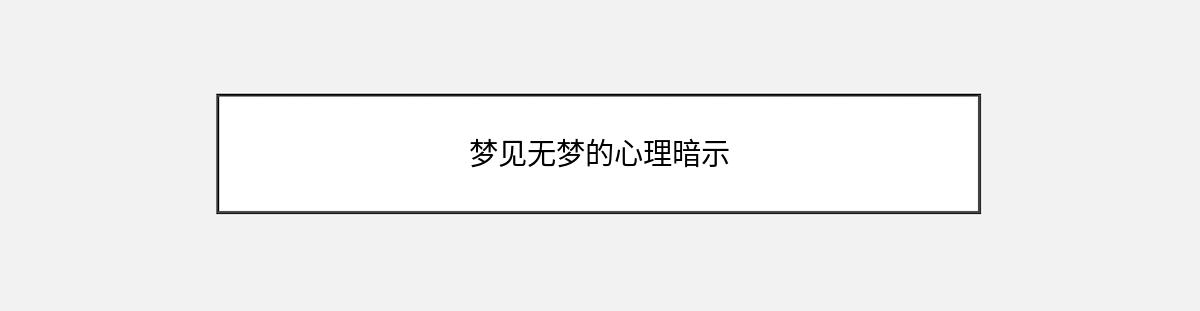 梦见无梦的心理暗示