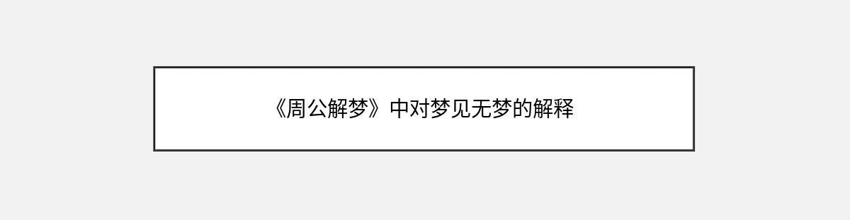 《周公解梦》中对梦见无梦的解释