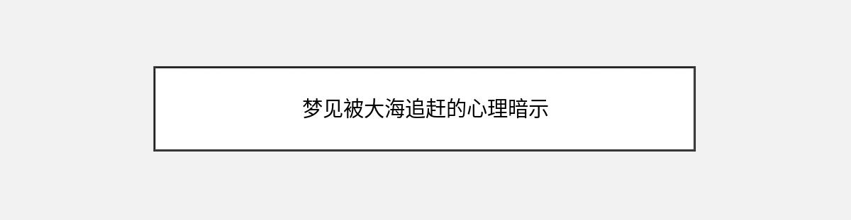 梦见被大海追赶的心理暗示