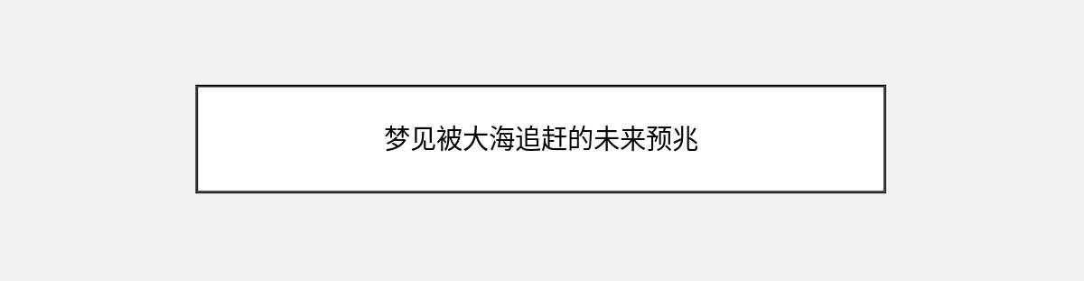 梦见被大海追赶的未来预兆