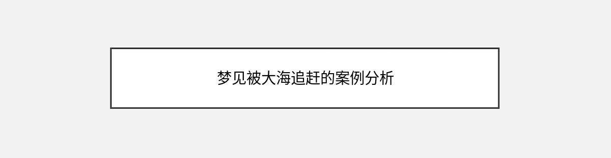 梦见被大海追赶的案例分析