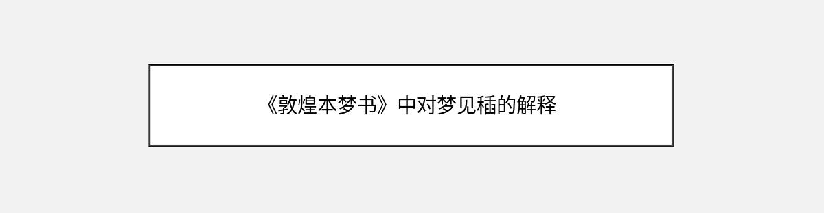 《敦煌本梦书》中对梦见䅤的解释