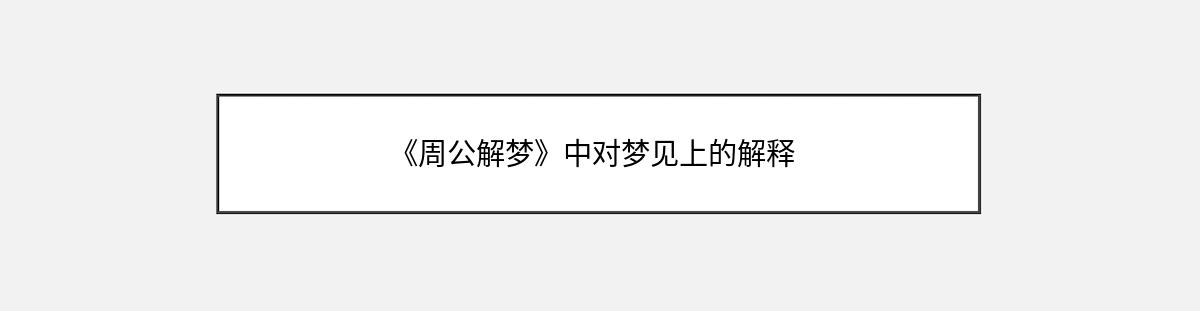 《周公解梦》中对梦见上的解释