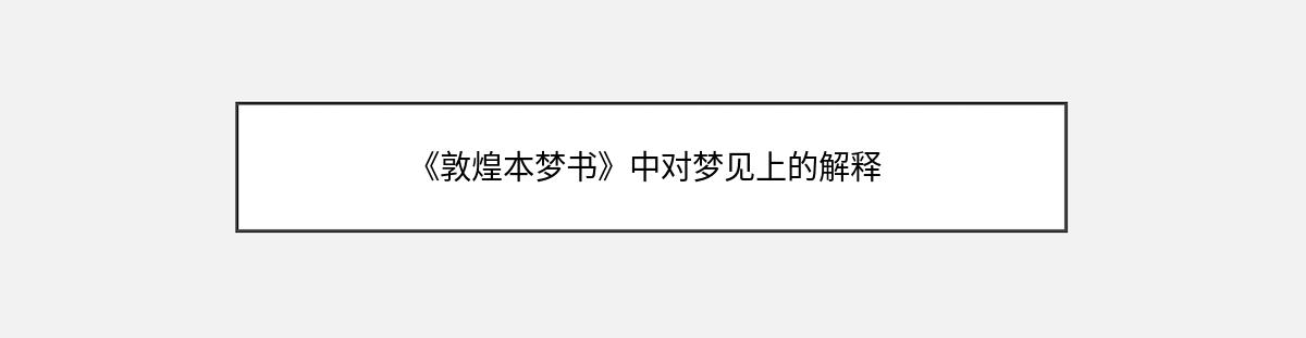 《敦煌本梦书》中对梦见上的解释