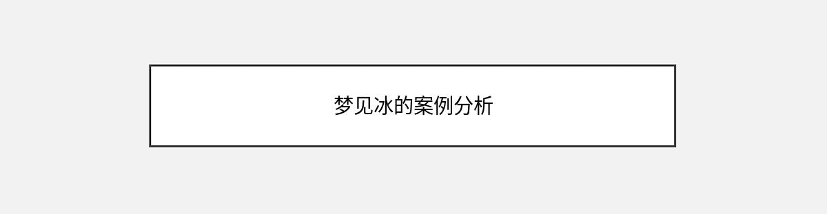 梦见冰的案例分析