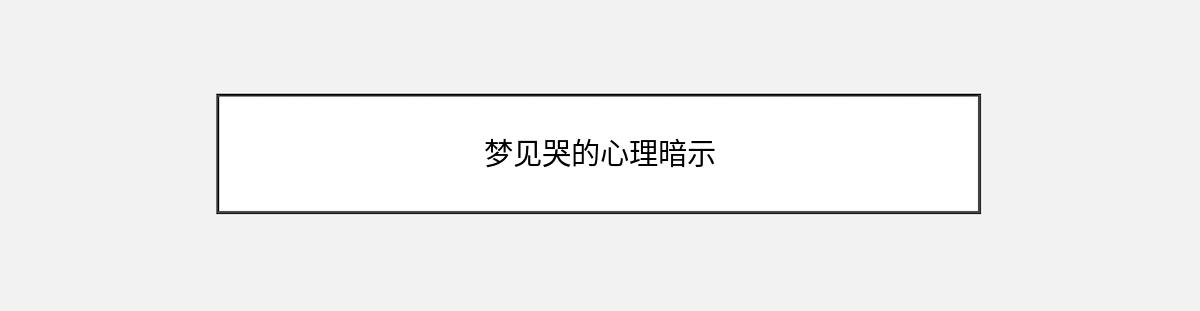 梦见哭的心理暗示