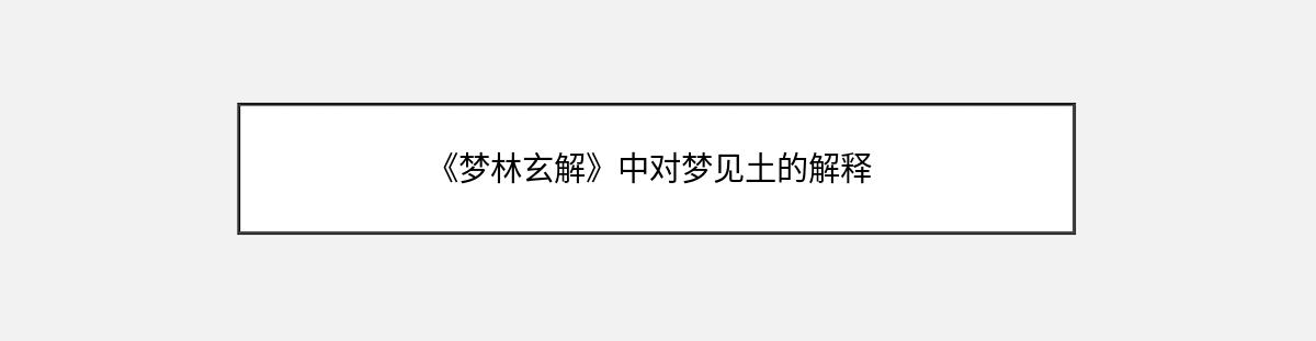 《梦林玄解》中对梦见土的解释