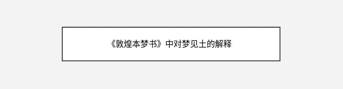 《敦煌本梦书》中对梦见土的解释