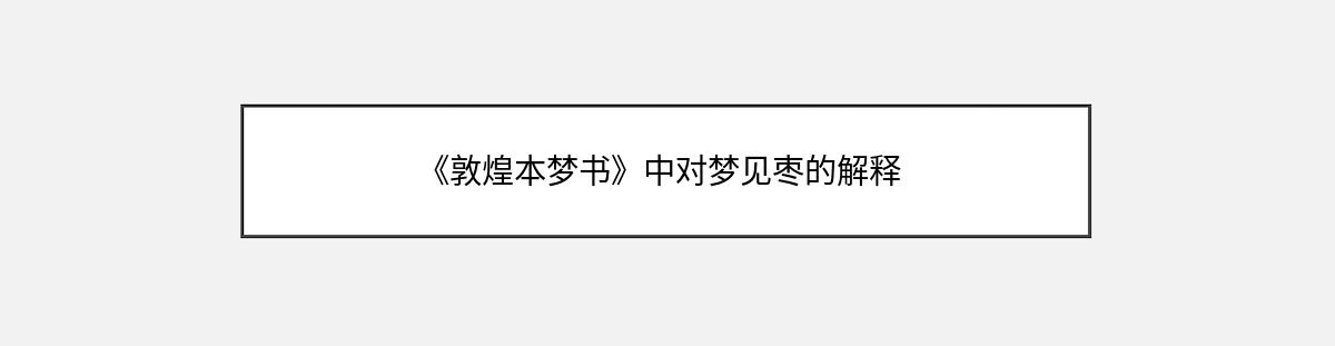 《敦煌本梦书》中对梦见枣的解释