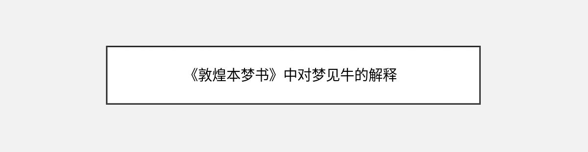 《敦煌本梦书》中对梦见牛的解释