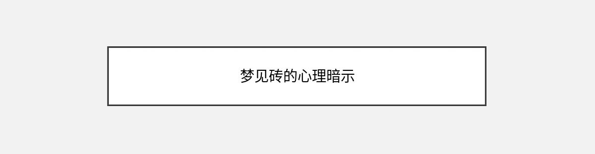 梦见砖的心理暗示