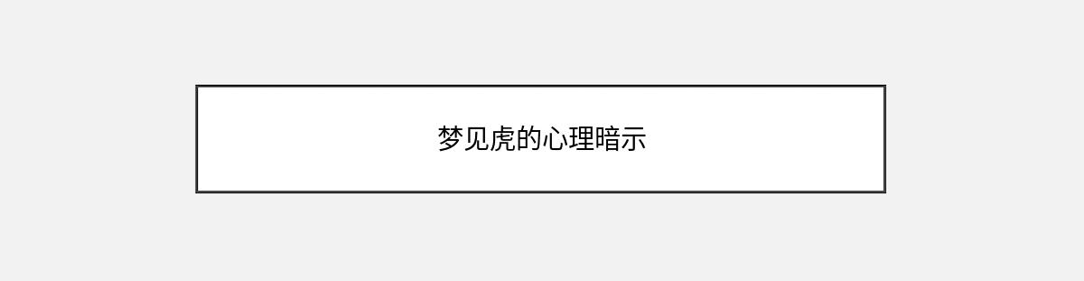 梦见虎的心理暗示