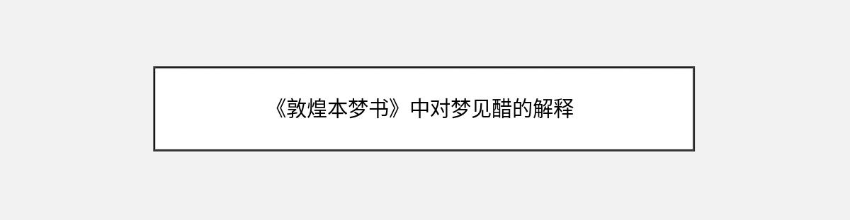 《敦煌本梦书》中对梦见醋的解释