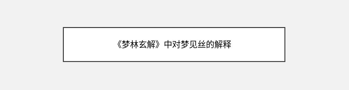 《梦林玄解》中对梦见丝的解释