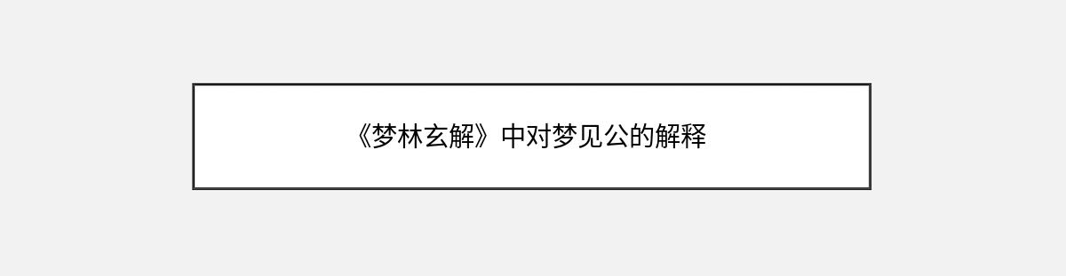 《梦林玄解》中对梦见公的解释