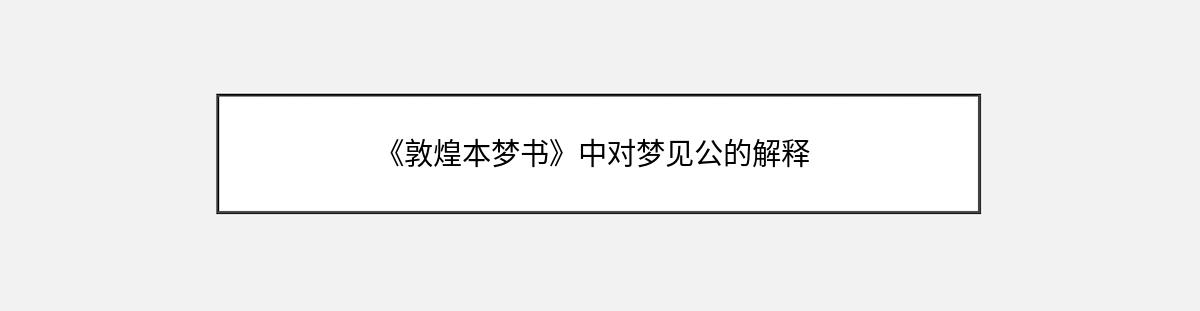 《敦煌本梦书》中对梦见公的解释