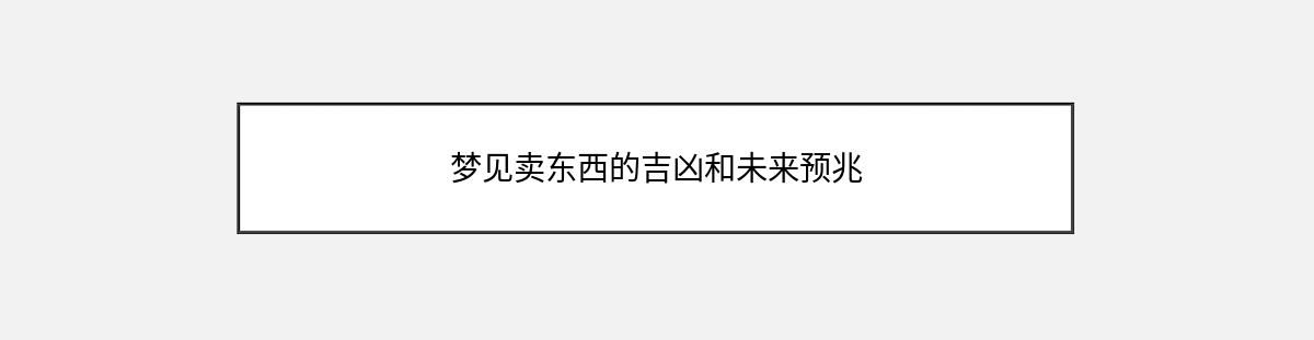 梦见卖东西的吉凶和未来预兆