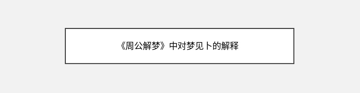 《周公解梦》中对梦见卜的解释