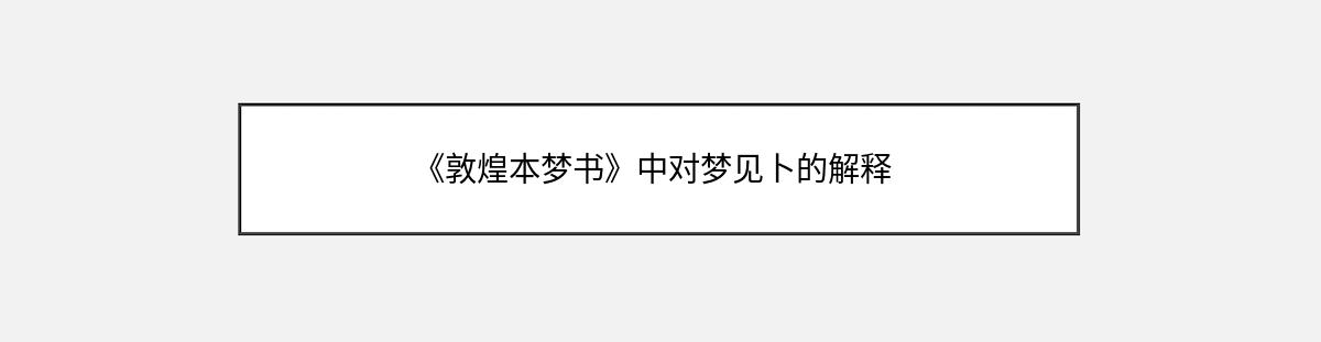 《敦煌本梦书》中对梦见卜的解释