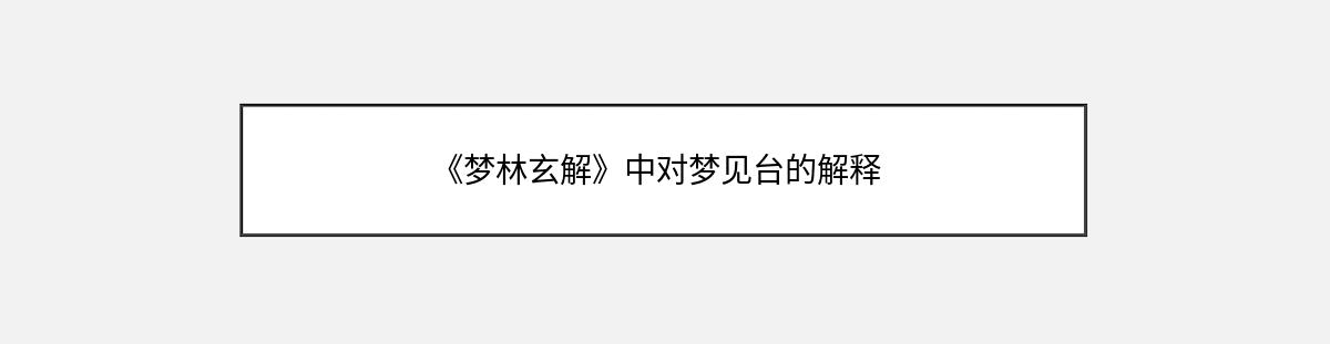 《梦林玄解》中对梦见台的解释