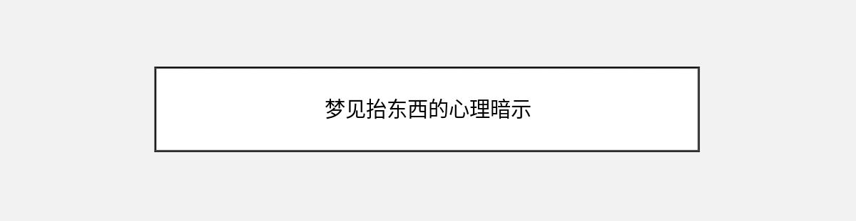 梦见抬东西的心理暗示