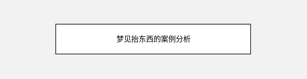 梦见抬东西的案例分析