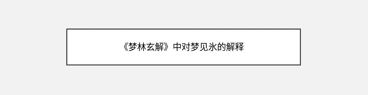 《梦林玄解》中对梦见氷的解释