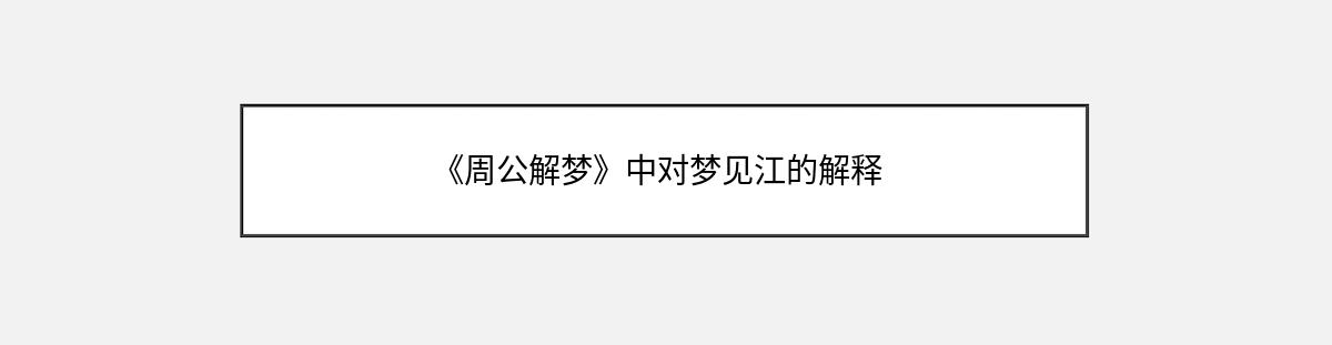 《周公解梦》中对梦见江的解释