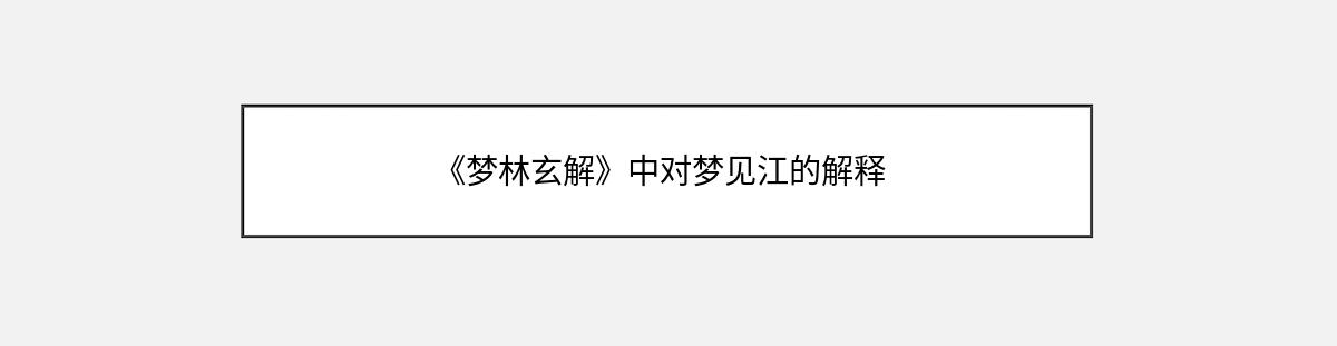 《梦林玄解》中对梦见江的解释