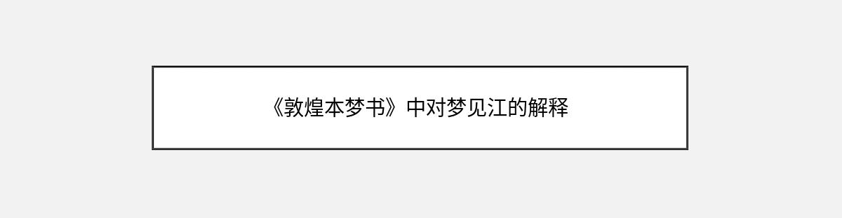 《敦煌本梦书》中对梦见江的解释