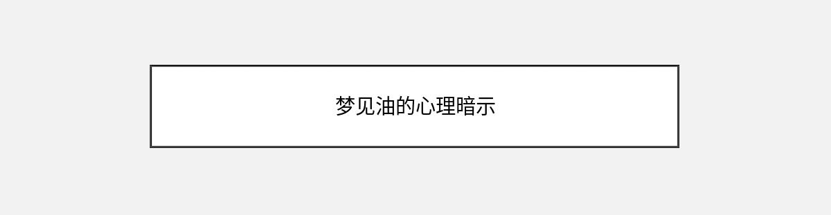 梦见油的心理暗示