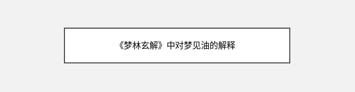 《梦林玄解》中对梦见油的解释