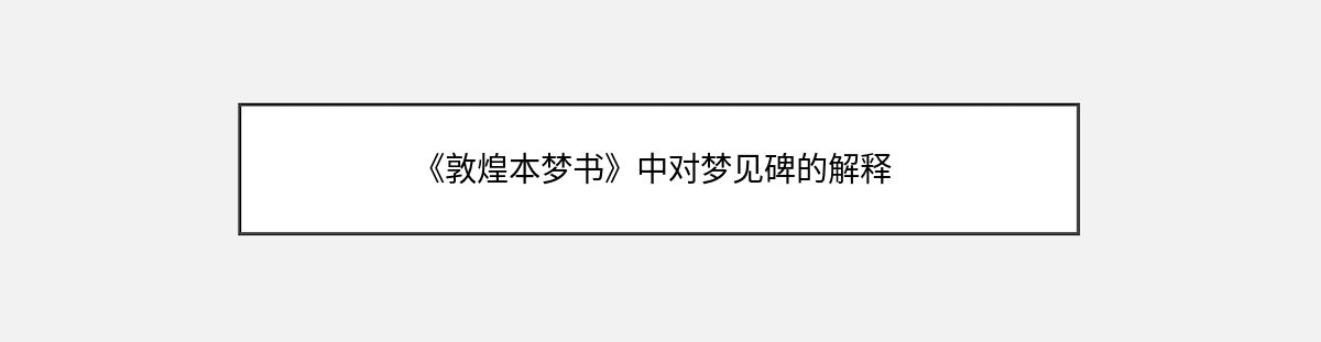 《敦煌本梦书》中对梦见碑的解释