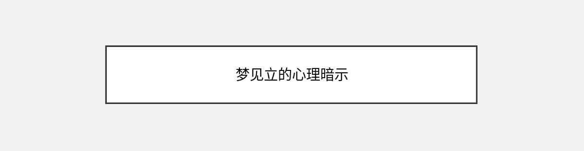 梦见立的心理暗示