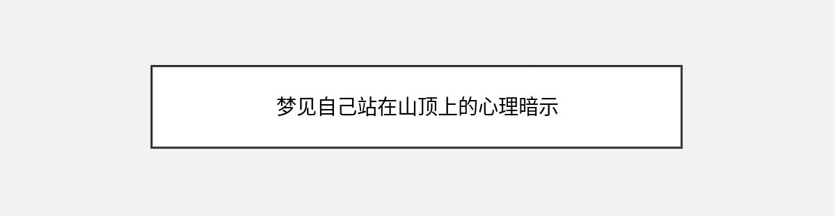 梦见自己站在山顶上的心理暗示