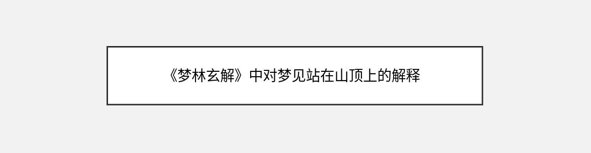 《梦林玄解》中对梦见站在山顶上的解释