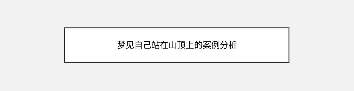 梦见自己站在山顶上的案例分析