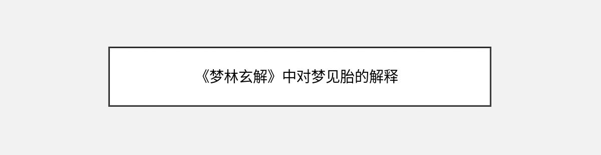 《梦林玄解》中对梦见胎的解释