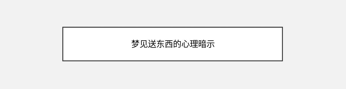 梦见送东西的心理暗示