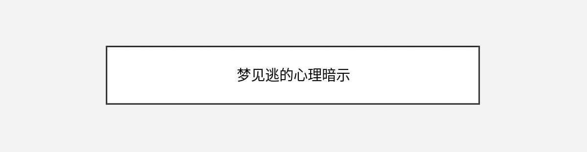 梦见逃的心理暗示