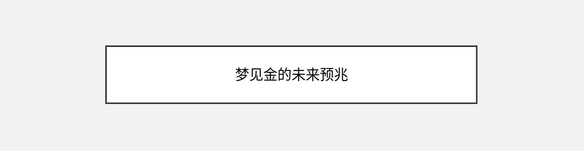 梦见金的未来预兆