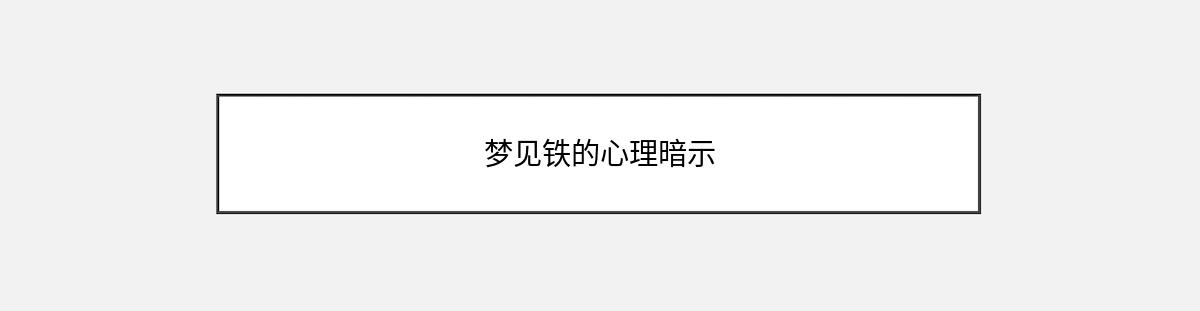 梦见铁的心理暗示