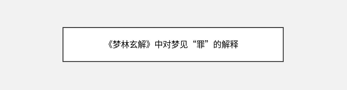 《梦林玄解》中对梦见“罪”的解释