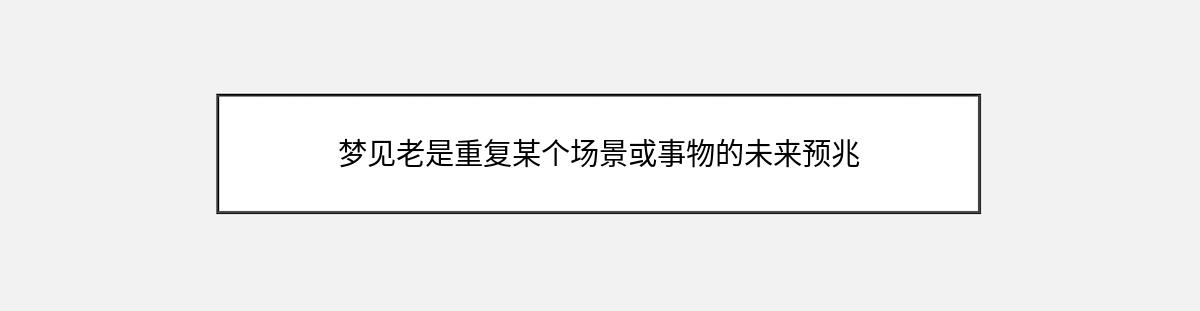 梦见老是重复某个场景或事物的未来预兆