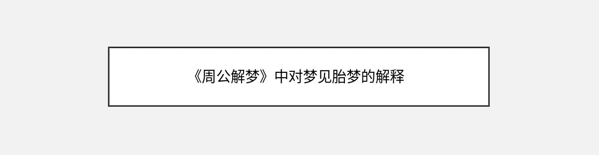 《周公解梦》中对梦见胎梦的解释