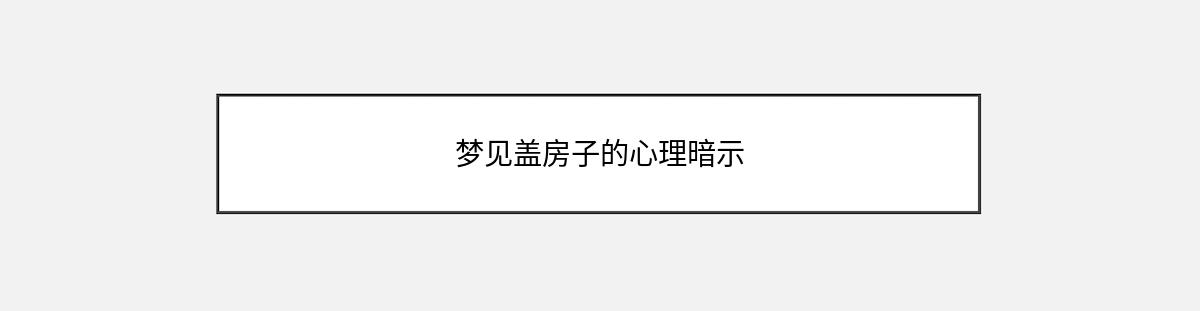 梦见盖房子的心理暗示